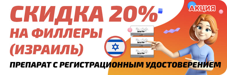 СКИДКА 20% на филлеры SkinSafe (Израиль)